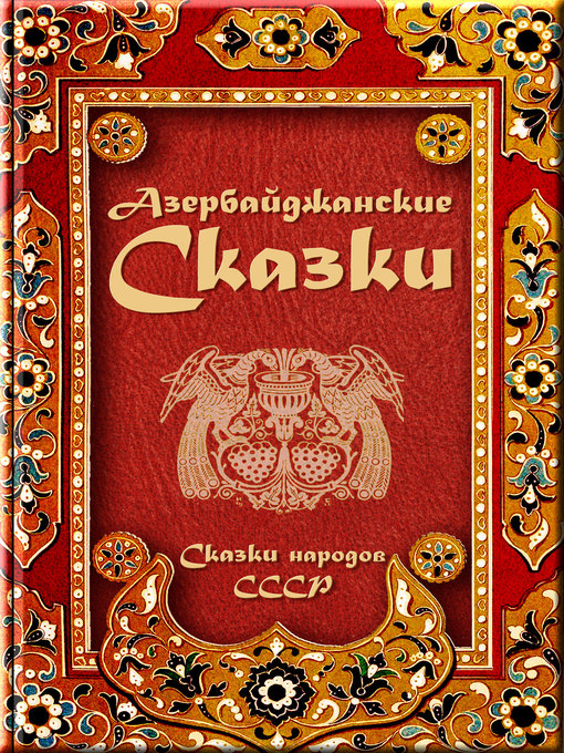 Title details for Азербайджанские сказки by Народное творчество - Available